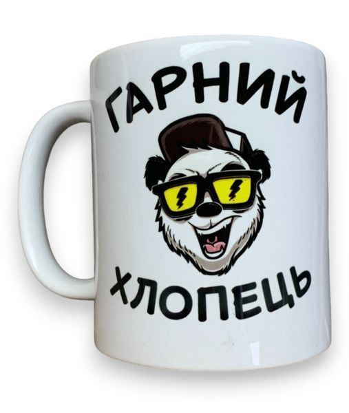 Чашка біла Гарний хлопець (ведмідь) 330 мл сублімація 000029454 фото