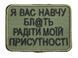 Шеврон Tactic4Profi вишивка Я вас навчу бл@ть радіти моїй присутності, хакі фон 8*5,5 см 000027819 фото 1