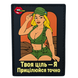 ПВХ патч ДІВЧИНА &laquo;ТВОЯ ЦІЛЬ&raquo; жовтий (назва) PATCHHUB 000051689 фото