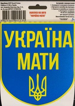 Налiпка на авто самоклеюча "Украiна Мати" розм.13*15 см 000012306 фото