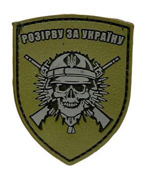 Шеврон щитокTactic4Profi гумовий Розірву за Україну чорно-сірий, хакі фон (51*65 мм) 000027972 фото
