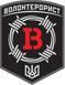 Шеврон щиток Tactic4Profi вишивка Волонтерорист білий напис, чорний фон (9*8) 000007406 фото 1