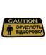 Шеврон Tactic4Profi вишивка Caution Орудують відморозки, жовтий фон (5*7) 000049492 фото