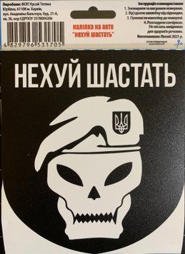 Налiпка на авто самоклеюча "Нехуй Шастать" розм.13*15 см 000012299 фото