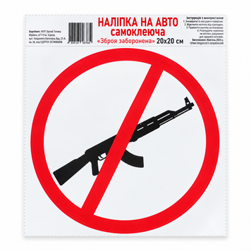 Наліпка на авто самоклеюча &laquo;Зброя заборонена&raquo; 20х20 см 000061833 фото