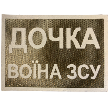 Шеврон Tactic4Profi світловідбивний Дочка воїна ЗСУ (7*5) 000010814 фото