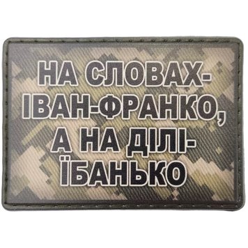 Шеврон UV-принт На словах Иван-Франко, а на деле е*анько (07130564) 000029773 фото