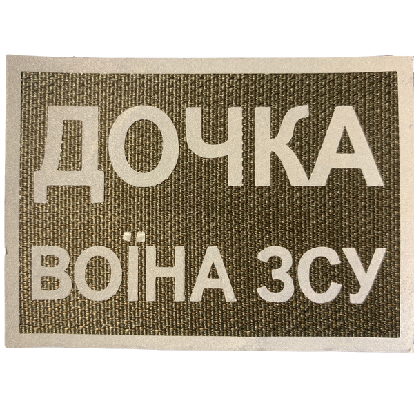 Шеврон Tactic4Profi світловідбивний Дочка воїна ЗСУ (7*5) 000010814 фото