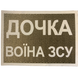 Шеврон Tactic4Profi світловідбивний Дочка воїна ЗСУ (7*5) 000010814 фото