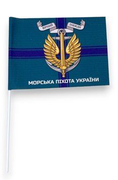 Прапор на паличці "Морська Піхота України" односторонній (оксфорд) роз. 22*16 см 000026172 фото