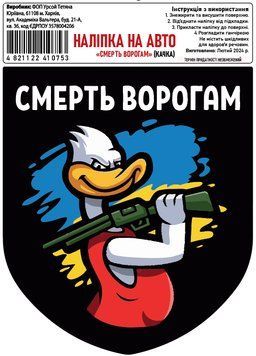 Налiпка на авто самоклеюча &laquo;Смерть Ворогам&raquo; (качка з рушницею) розм.13*15 см 000010772 фото