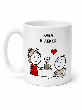 Чашка ТМ 4Profi біла сублім. "Закоханні Кава в ліжко" 330 мл 000059378 фото