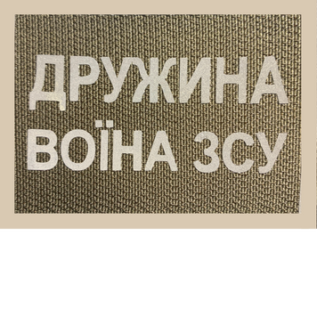 Шеврон Tactic4Profi світловідбивний Дружина воїна ЗСУ (7*5) 000010767 фото