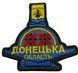 Шеврон Tactic4Profi вишивка Донецька область форма (8*8) 000037162 фото