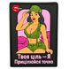 ПВХ патч ДІВЧИНА &laquo;ТВОЯ ЦІЛЬ&raquo; рожевий (назва) PATCHHUB 000051692 фото