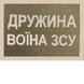 Шеврон Tactic4Profi світловідбивний Дружина воїна ЗСУ (7*5) 000010767 фото