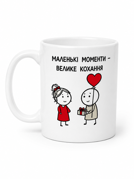 Чашка ТМ 4Profi біла сублім. "Закоханні Маленькі моменти-велике кохання" 330 мл 000059377 фото