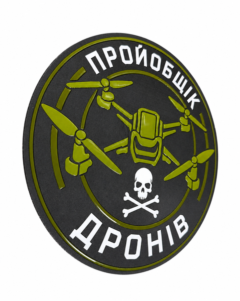 Магнит шеврон "Пройобщик дронов" (d 24 см) объемный 000059088 фото