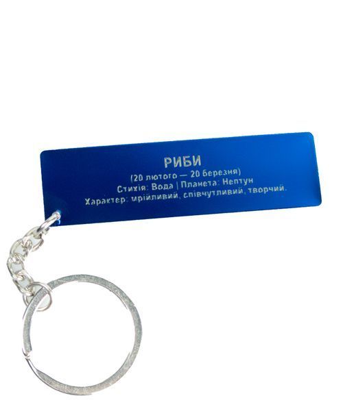 Брелок металевий з гравіюванням Знаки зодіаку двосторонній "Pisces" р. 7*2 см 000051611 фото