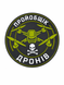 Магнит шеврон "Пройобщик дронов" (d 24 см) объемный 000059088 фото 1