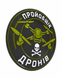 Магнит шеврон "Пройобщик дронов" (d 24 см) объемный 000059088 фото 2
