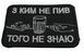 Шеврон Tactic4Profi вишивка З ким не пив того не знаю, чорний фон (8*5) 000035805 фото