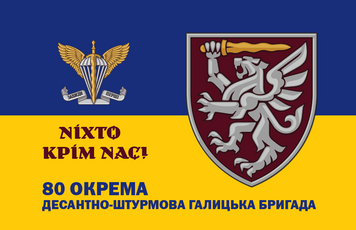 Прапор 1400*900 "80 Окрема десантно-штурмова Галицька бригада односторонній" (Поліестер) 000034633 фото