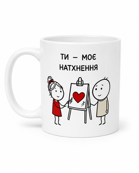 Чашка ТМ 4Profi біла сублім "Закоханні Ти мое натхення" 330 мл 000059379 фото