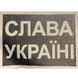 Шеврон Tactic4Profi світловідбивний Слава Україні (7*5) 000010815 фото