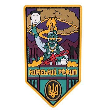 ПВХ патч "КИЇВСЬКИЙ РЕЖИМ/ДИКТАТУРА" (ким чен ин) 000056234 фото