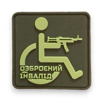 Шеврон щиток Tactic4Profi гумовий озброєний інвалід (хакі-св.хакі) (50*50) 000026158 фото