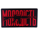 ПВХ патч &laquo;МОЛОДІСТЬ&raquo; червоний PATCHHUB 000051615 фото