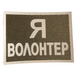 Шеврон Tactic4Profi світловідбивний Я волонтер (7*5) 000010816 фото