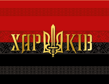 Флаг для авто "Харьков" фон флага черв.чер.односторонний (полиэстер) роз 20*26 флагшток R 33 см 000032055 фото