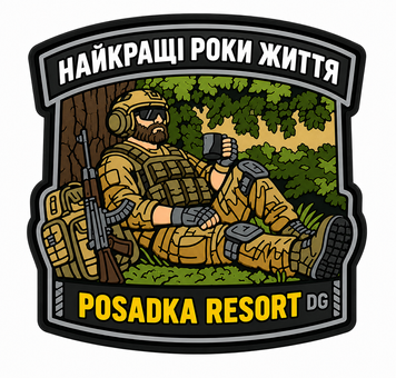Шеврон гумовий Найкращі роки POSADKA RESORT (0х0) 000059519 фото