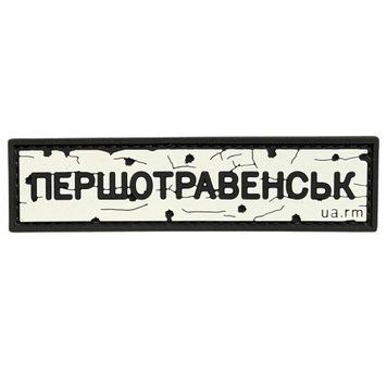 ПВХ патч резиновый "ДОРОЖНИЙ ЗНАК ПЕРШОТРАВЕНСК" 000057581 фото