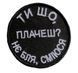 Шеврон медаль Tactic4Profi вишивка Ти шо плачеш? Нє б*я, сміюся, чорний фон (8*8) 000020334 фото 1