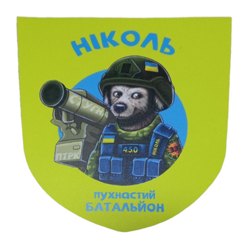 Наклейка на авто самоклеющаяся "НИКОЛЬ пушистый батальон" разм.13*15 см 000011564 фото