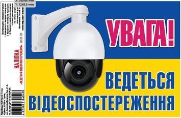 Налiпка самоклеюча &laquo;Ведеться відеоспостереження&raquo; 20х15 см 000028420 фото