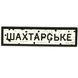 ПВХ патч резиновый "ДОРОЖНИЙ ЗНАК ШАХТАРСКИЙ" 000057582 фото