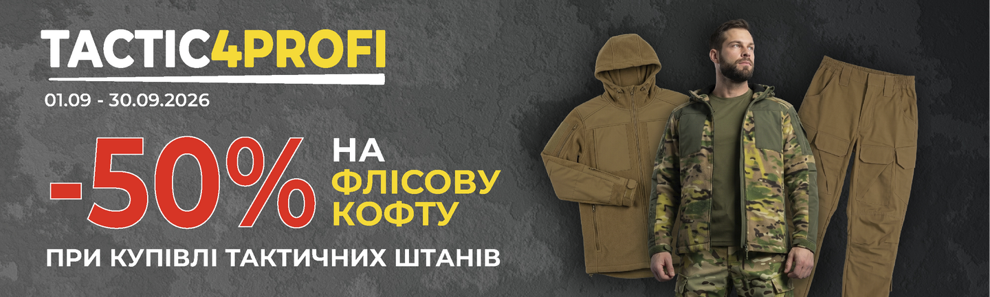 Тактичний комплект вигідніше: -50% на флісову кофту при купівлі штанів
