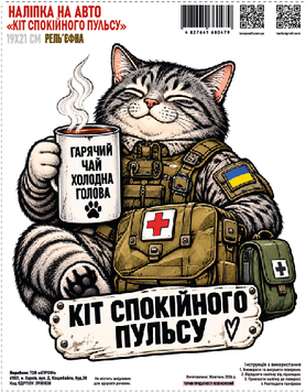 Наліпка на авто "Кіт спокійного пульсу" 19*21см рельєфна 000062604 фото