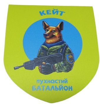 Наклейка на авто самоклеющаяся "КЕЙТ пушистый бальойн" разм.13*15 см 000011562 фото