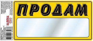 Налiпка самоклеюча &laquo;ПРОДАМ&raquo; 20х10 см 000028423 фото