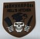 Шеврон щиток Tactic4Profi гумовий Кухар Hells Kitchen чорний напис, койот фон (8*7) 000027762 фото 1