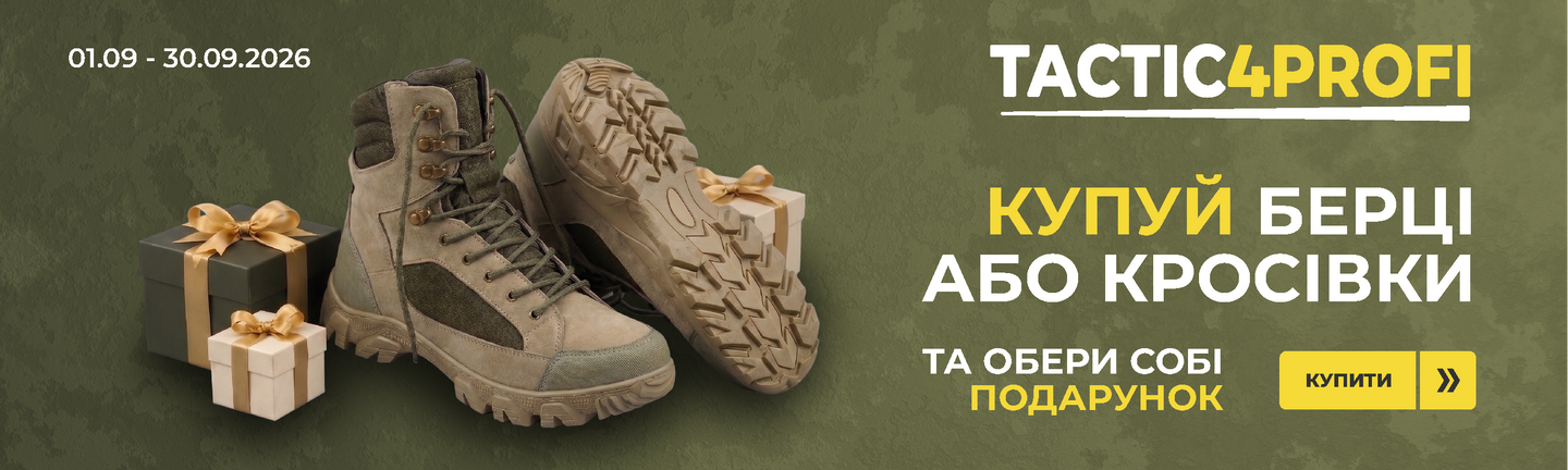 Купуй берці або кросівки в TACTIC4PROFI та обирай подарунок