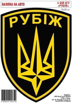 Налiпка самоклеюча &laquo;4 БОП НГУ &laquo;Рубіж&raquo; 15х20см 000032698 фото