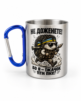 Кружка металева з синім карабіном сублім.Не доженете,бо я-Їжачок 300 мл 000060758 фото