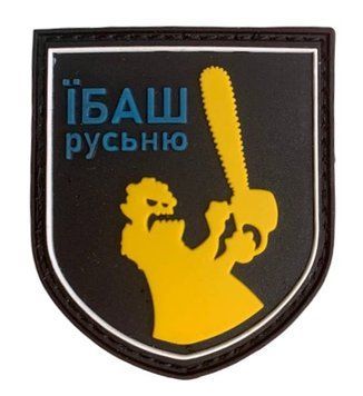Шеврон щиток Ибаш русню черный фон 000014985 фото