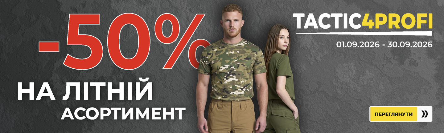 Літній розпродаж у TACTIC4PROFI: -50% на літній асортимент